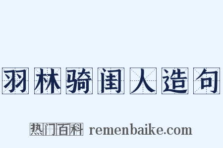 羽林骑闺人造句是什么意思的图片